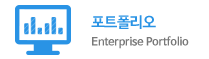 포트폴리오