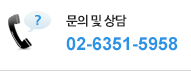 문의 및 상담
