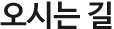 오시는길